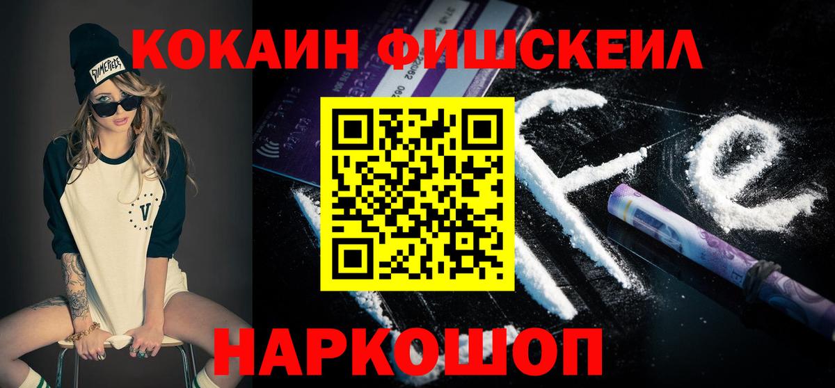 Cocaine FishScale Шелехов